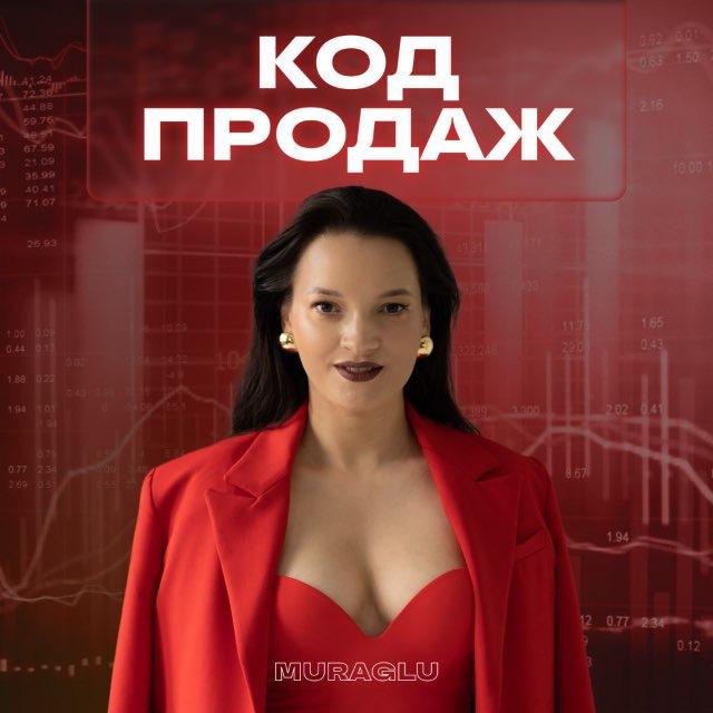 КОД ПРОДАЖ с Марией Глушковой