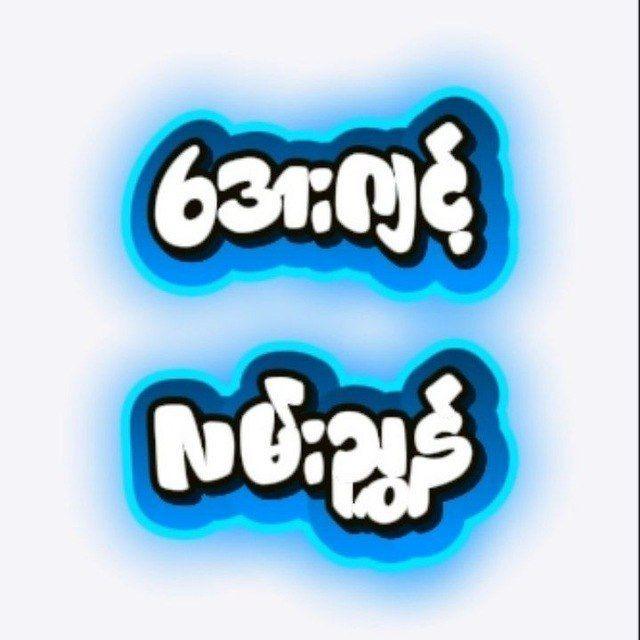 ဖရီး38888ကျပ်