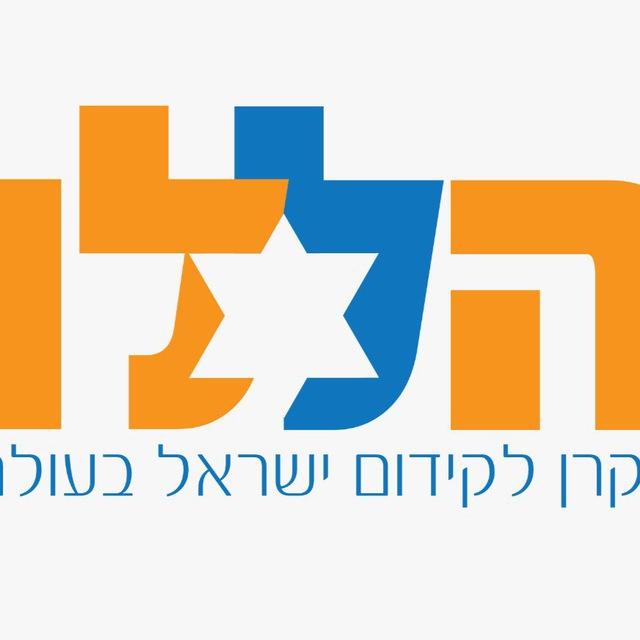 הללו - הקרן לקידום ישראל בעולם