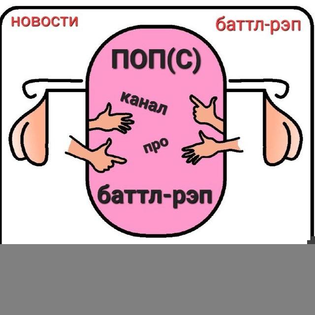 ПОП(С) КАНАЛ ПРО БАТТЛ-РЭП