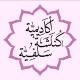 🌸 كناشة السلفية📓🖋🌸