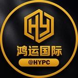鸿运集团 @hypc
