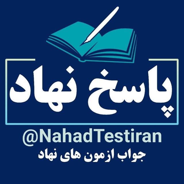پاسخ نهاد |جواب نهاد | ازمون نهاد