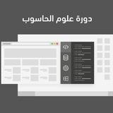 دورة علوم الحاسوب