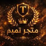 مـتـجـر تميم