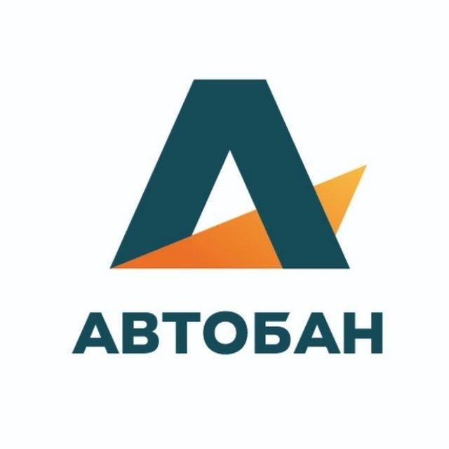Автобан