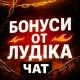БОНУСИ ОТ ЛУДІКА ЧАТ