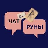 Чат Беркания. Руны. Таро. Про жизнь