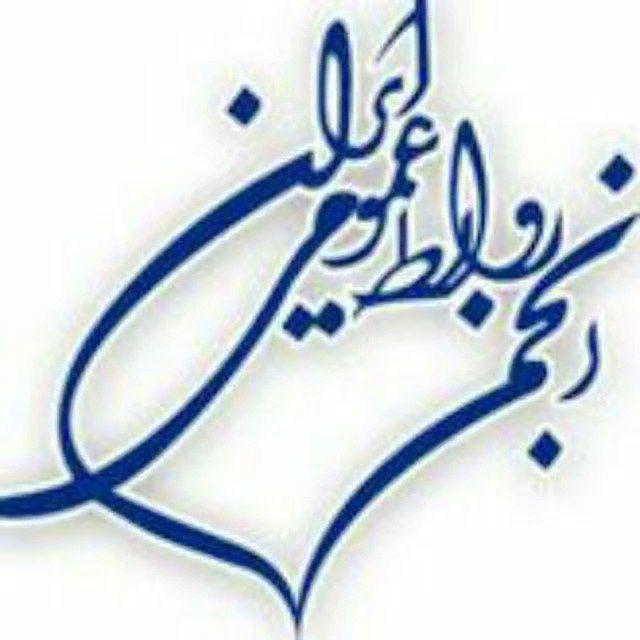 انجمن روابط عمومی ایران
