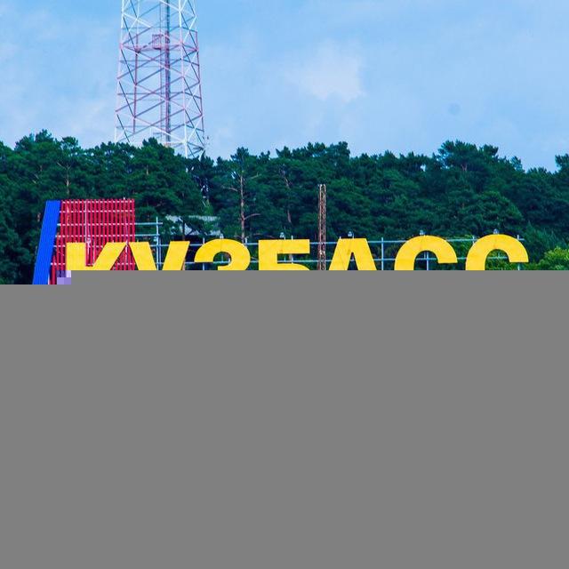 Кузбасский вестник
