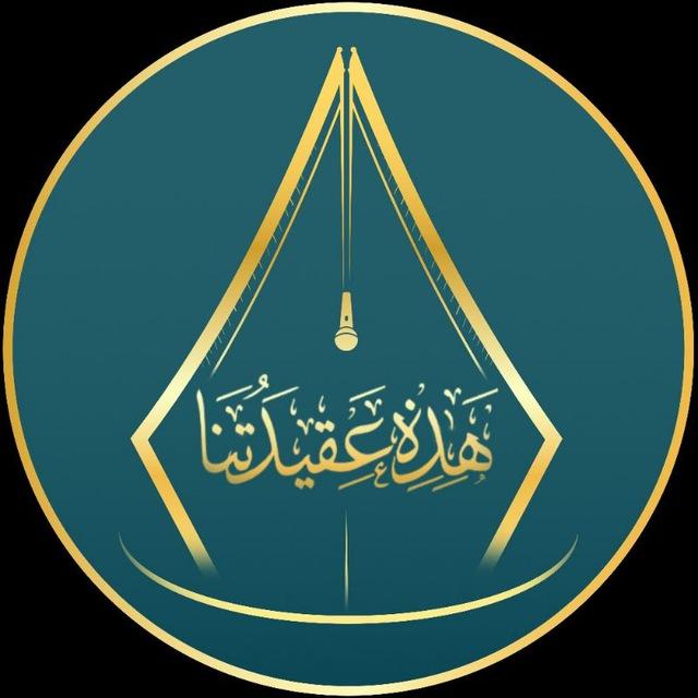 📜(( هَذِهِ عَقِيدَتُنَا ))📜