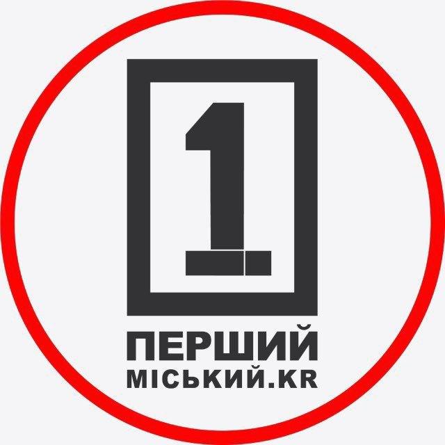 Перший Міський. Кривий Ріг