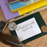 مكتبة د. حسين كريم الدلفي للغة العربية