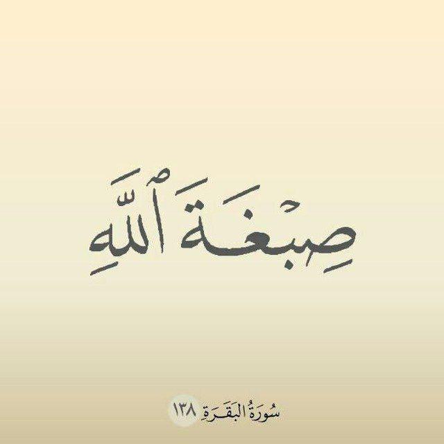 ((صِبْغَةَ اللَّهِ ً ))