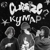 кумар капсайза