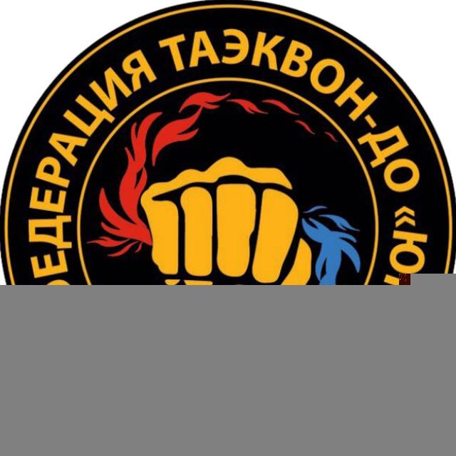 Федерация Таэквон-до "Юг"