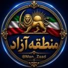 منطقه آزاد | Mantaghe Azad