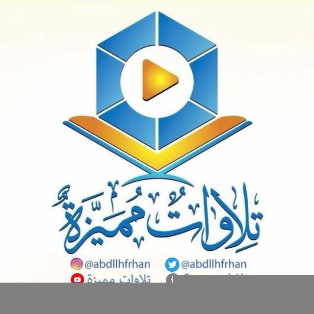 تلاوات مميزة