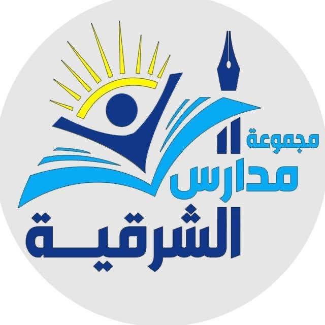 مجموعة مدارس الشرقية الأهلية👨🏻‍🏫