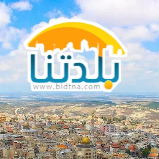 Bldtna بلدتنا