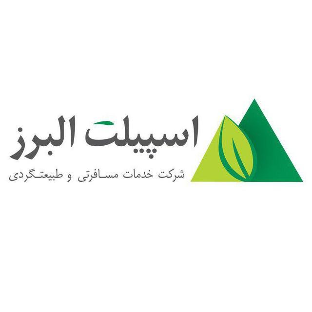 شرکت گردشگری اسپیلت البرز