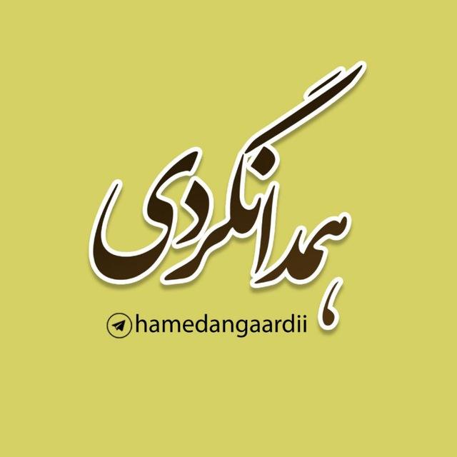 همدانگردی