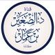 قناة أ.د. الصغَيَّر بن عمَّار
