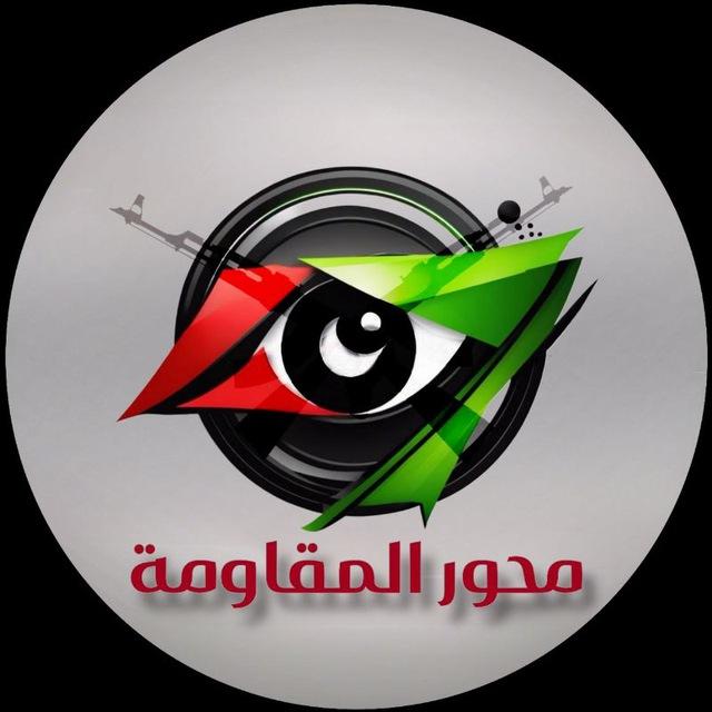 محور المقاومة - Almoqawma