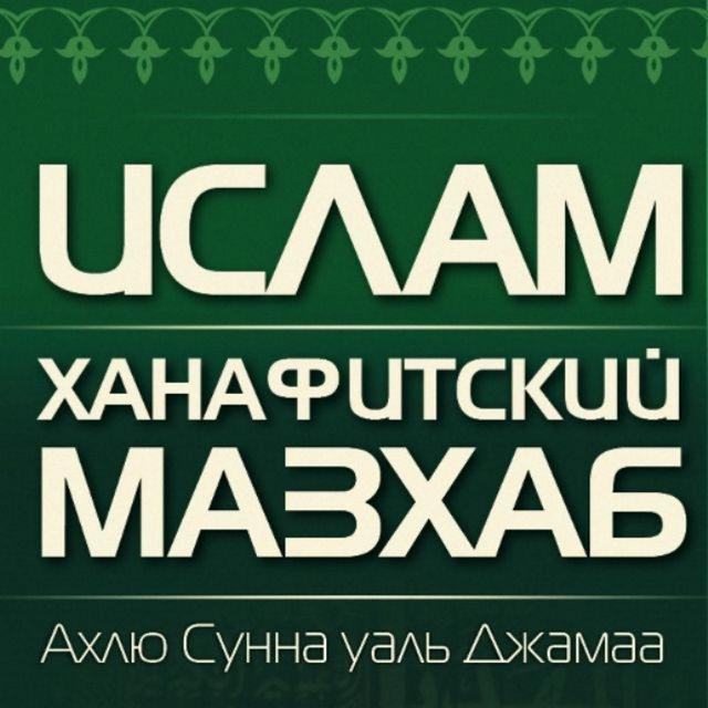Ханафитский мазхаб | Ахлю Сунна
