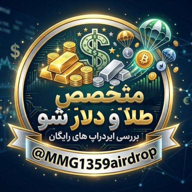 متخصص طلا و دلار شو + معرفی ایردراپ