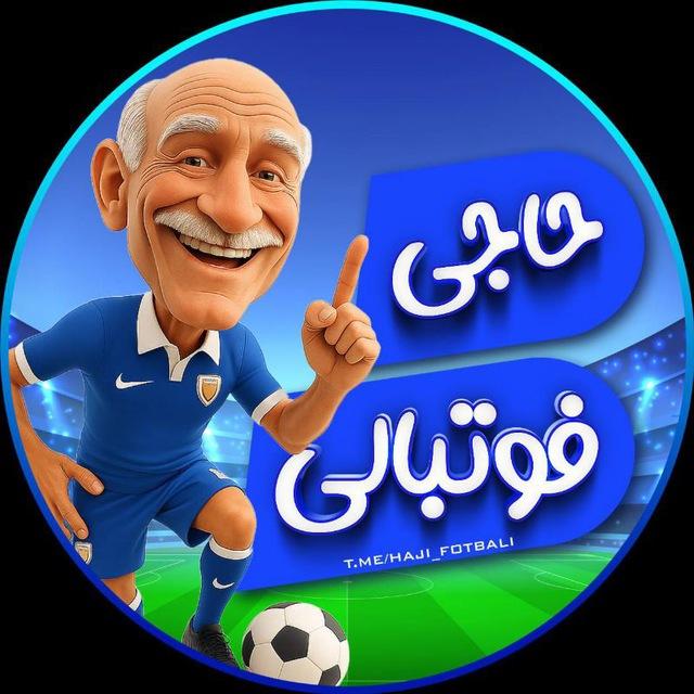 حاجی فوتبالی