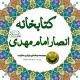 📚 کتابخانه انصار یمانی علیه‌السلام