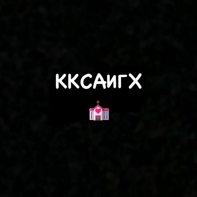 подслушка кксаигх