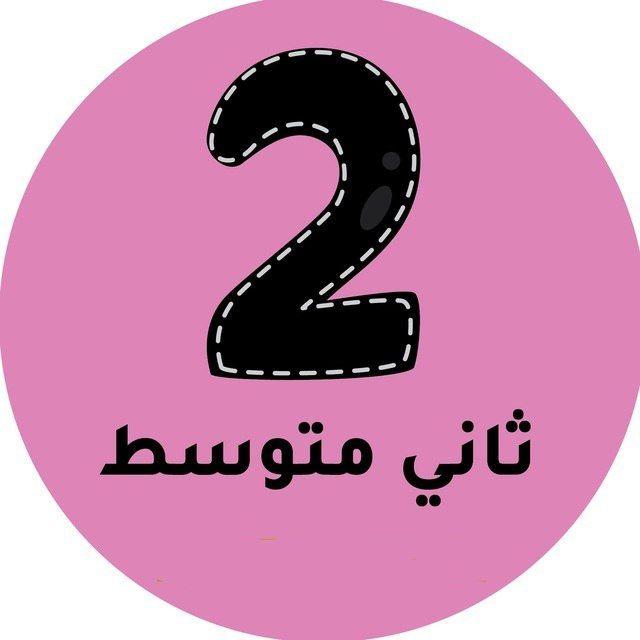 ثاني متوسط - المنهج السعودي