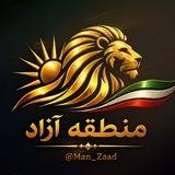 منطقه آزاد | Mantaghe Azad