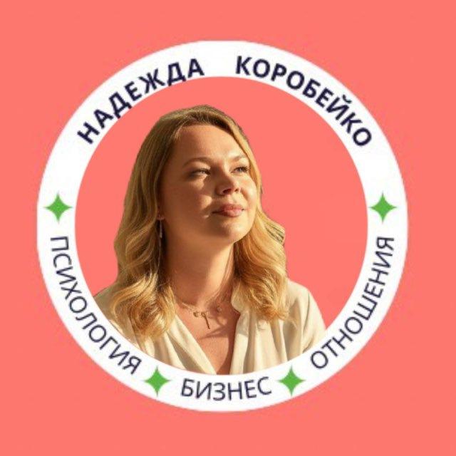 ОБЩЕСТВО НОВЫХ СМЫСЛОВ | Надежда Коробейко