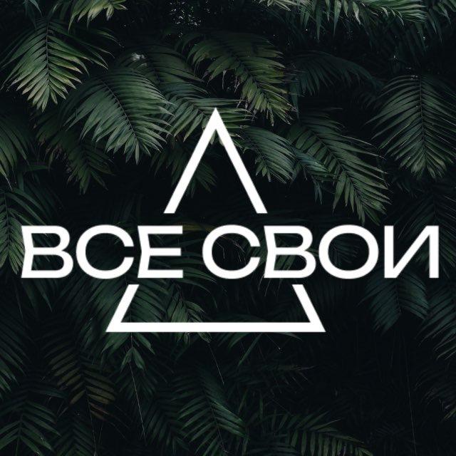ВСЕ СВОИ-МУЗЫКА-ДРУЗЬЯ-АТМОСФЕРА
