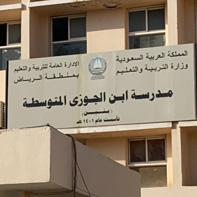 متوسطة ابن الجوزي بالرياض