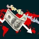 تحلیل اصلی بزرگ جهانی♻️
