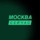 Москва сейчас