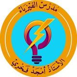 الأستاذ امجد فخري