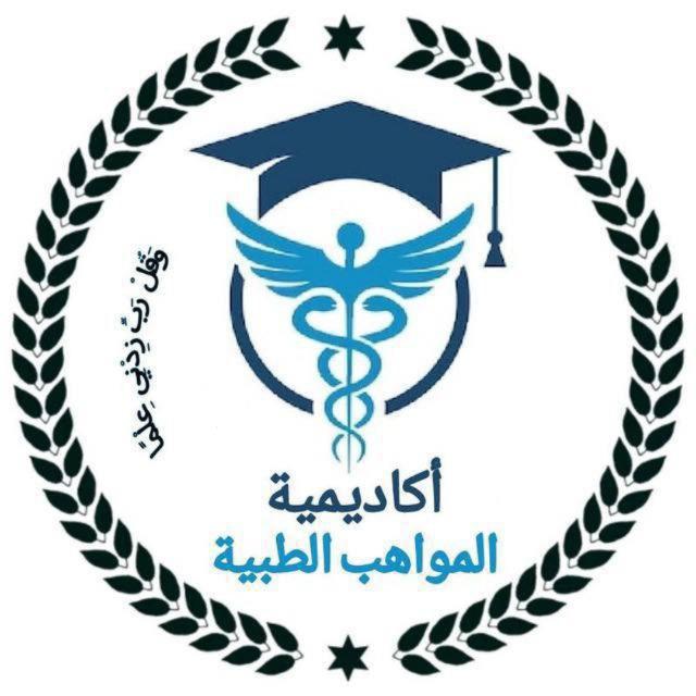 اكاديمية المواهب الطبية/م3 تخدير ✨
