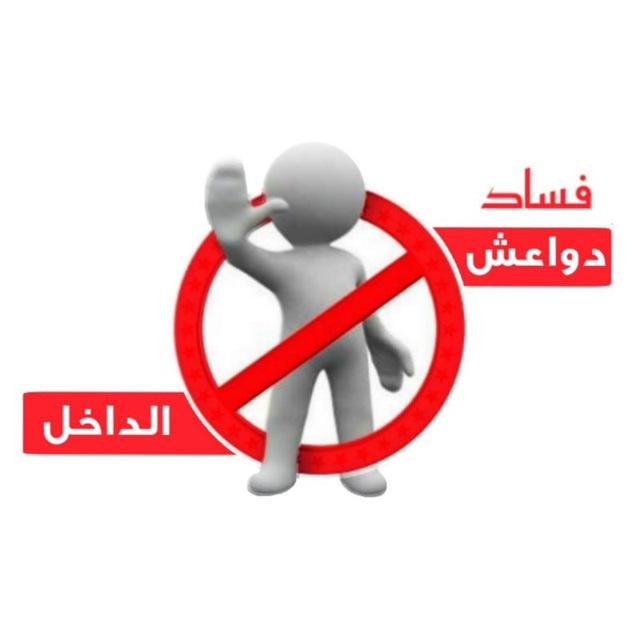 فساد "دواعش الداخل"