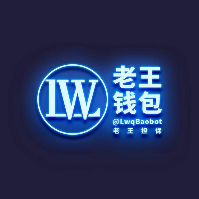 老王钱包