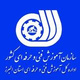 اداره کل آموزش فنی و حرفه ای البرز