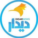 دیدار نیوز
