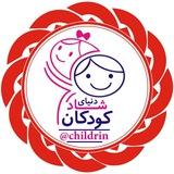 دنیــای شــــاد ڪودڪان