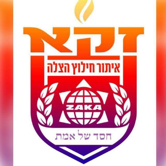 זק"א Zaka