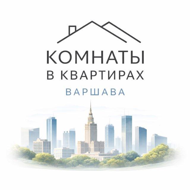 КОМНАТЫ В КВАРТИРАХ 🔑 БЕЗ КАУЦИИ 📍Варшава