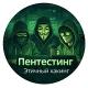 Пентестинг & Security QA & SDET